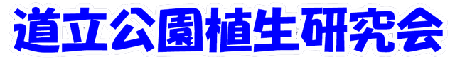 道立公園植生研究会