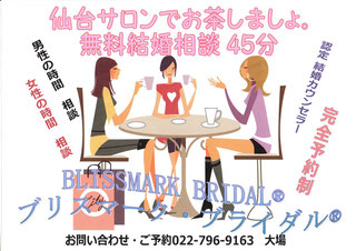 仙台サロン２周年記念企画　結婚についておはないをしませんか 
