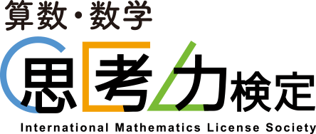 算数・数学思考力検定の受検が可能になりました！
