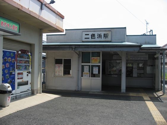 １　二色浜駅を出発！