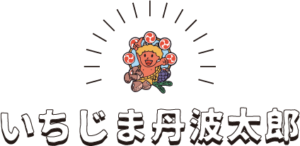 有機野菜はいちじま丹波太郎