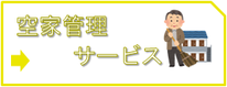 空き家