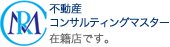 不動産コンサルティングマスター在籍店です。