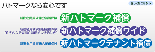 保険商品のご案内－ハトマークなら安心です