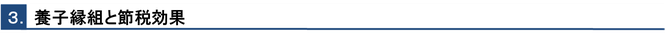３-養子縁組と節税効果