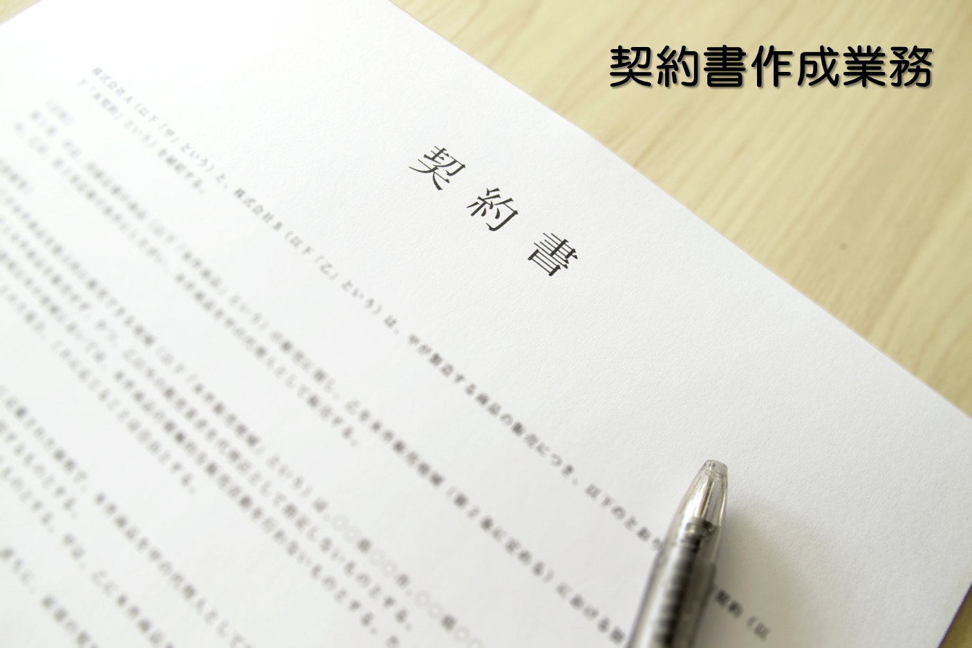 契約書作成業務 住まい 暮らし おかねのライフパートナー 彦根市 契約書作成業務 住まい 暮らし おかねのライフパートナー 彦根市