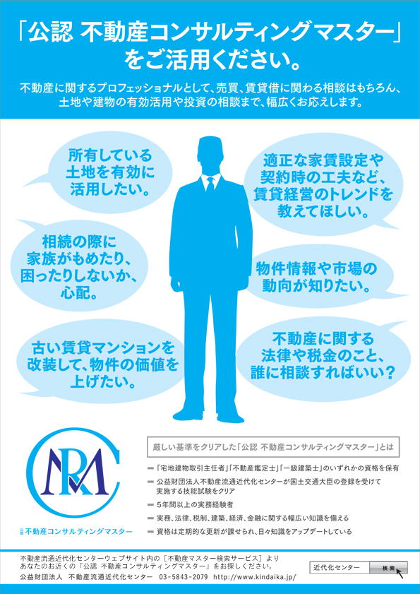 「公認 不動産コンサルティングマスター」をご活用ください