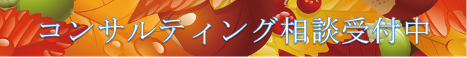 コンサルティング相談受付中