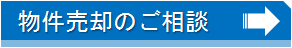 売却物件ご相談