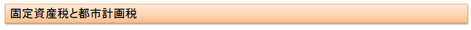固定資産税と都市計画税