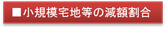 小規模宅地等の減額割合