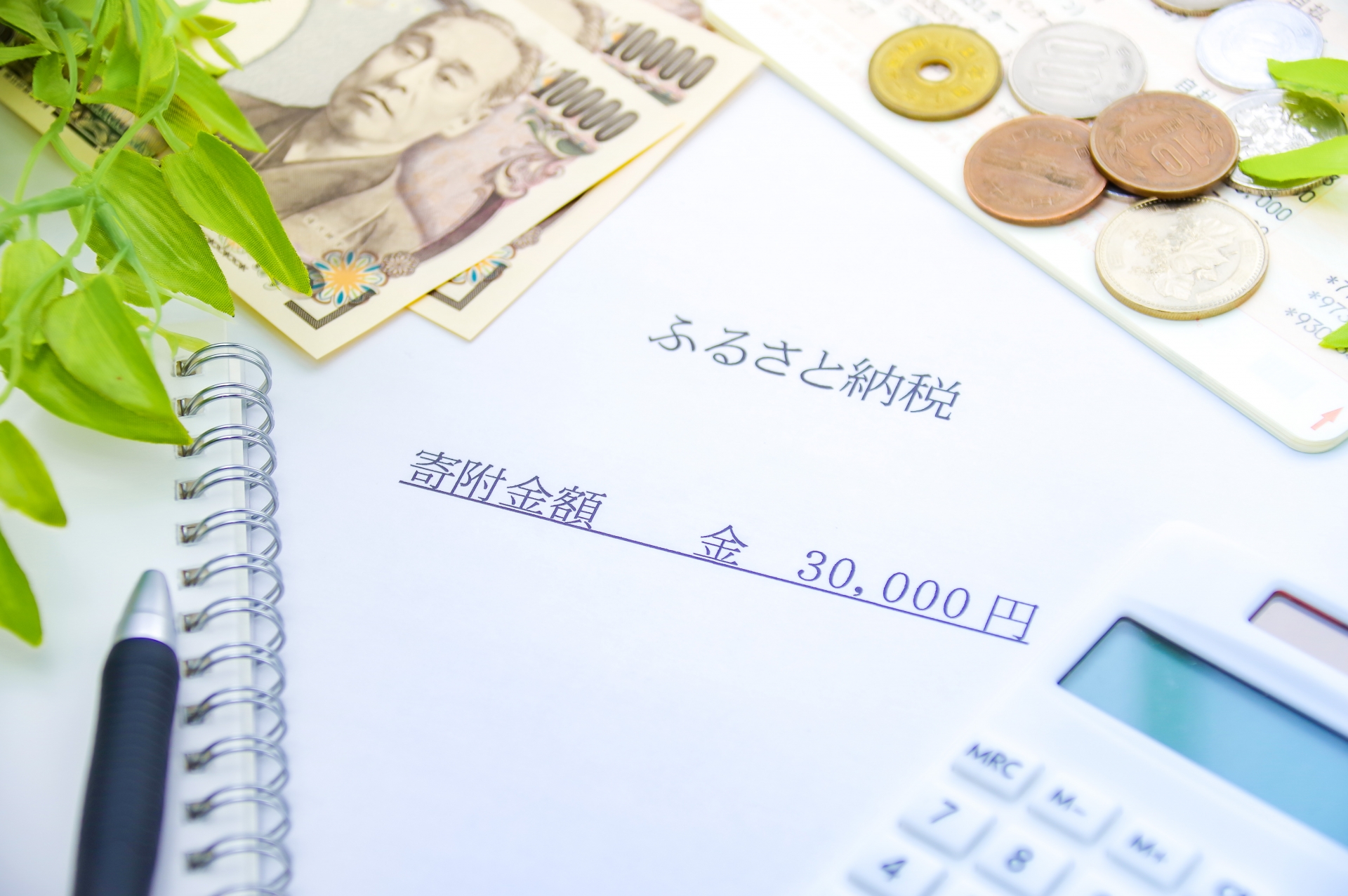 ふるさと納税、利用されてますか？