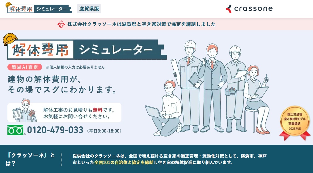 解体費用シミュレーター