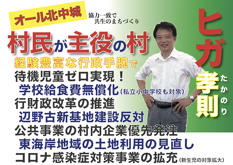 沖縄県の北中城村では琉球新報でも出馬表明をした比嘉孝則が村長選挙に出ます。