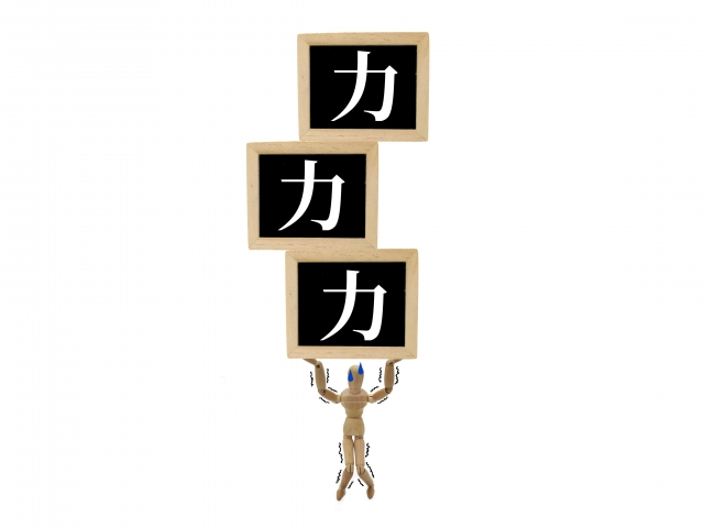 体カッチカチ＝【力技】な生き方