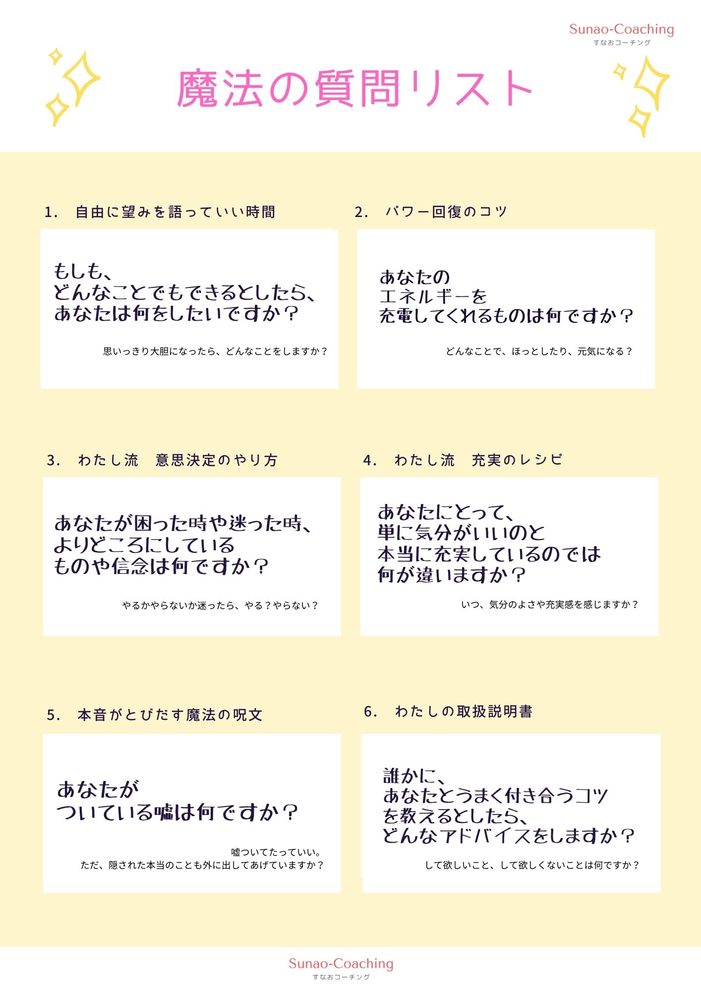 魔法の質問リスト 傾聴 コーチングセッション すなおコーチング 魔法の質問リスト 傾聴 コーチングセッション すなおコーチング