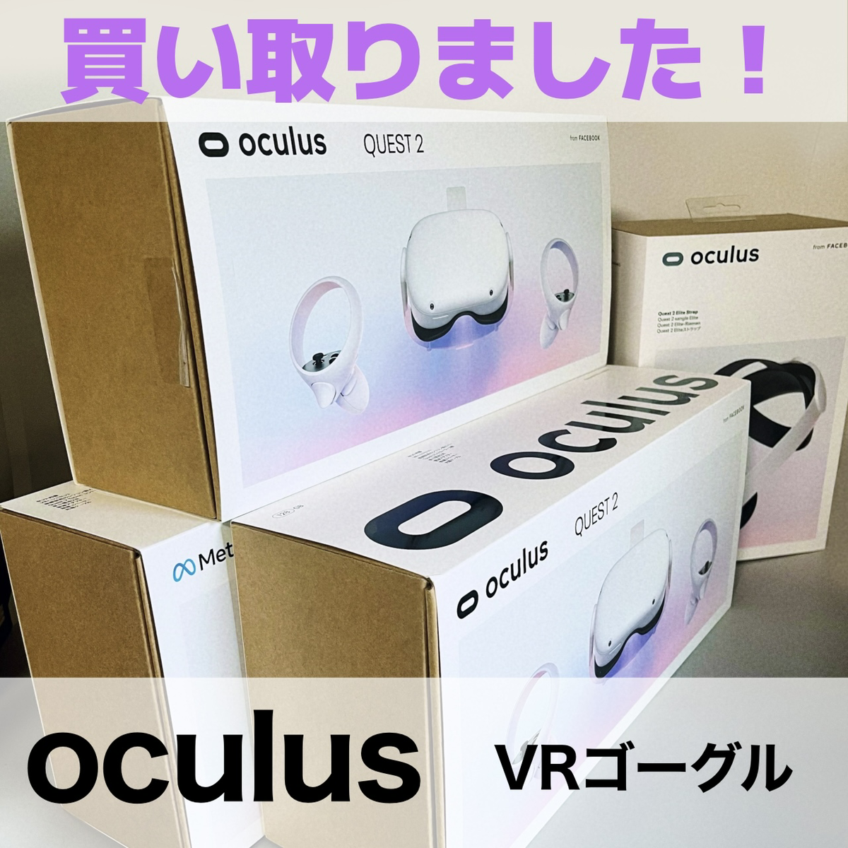 買取事例　Meta社 oculus quest 2