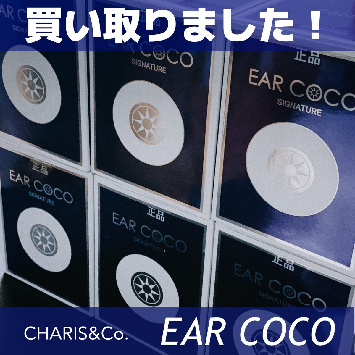 買取事例　EARCOCO イヤーココシグネチャー クリスタルシルバー
