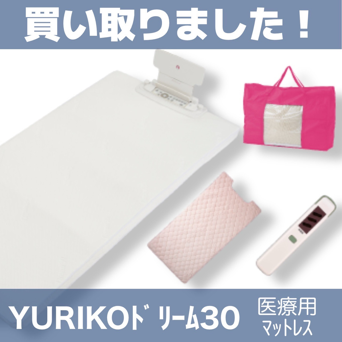 買取事例　ユリコドリーム 30 医療用マット