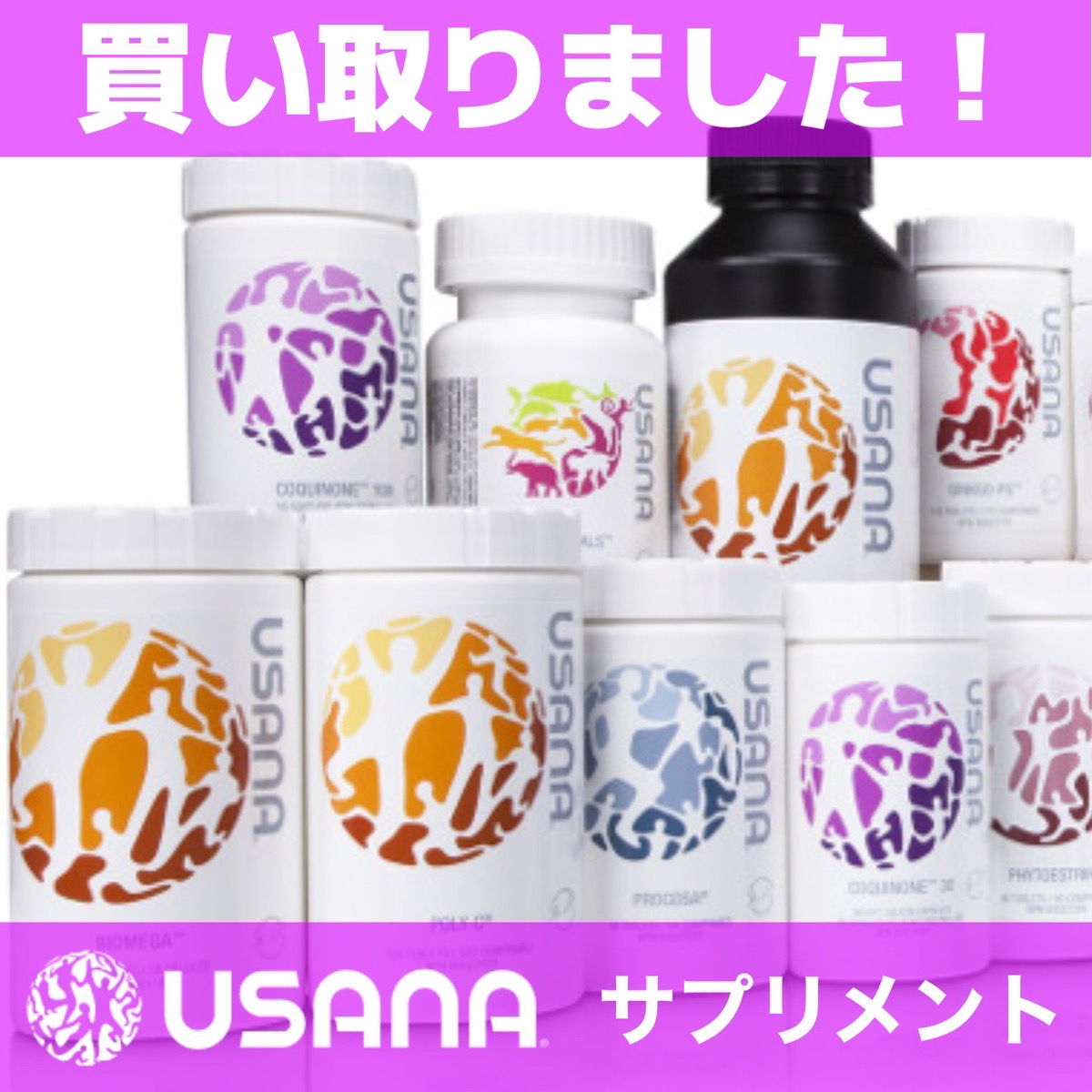 買取事例　USANA（ウサナ）のサプリメント