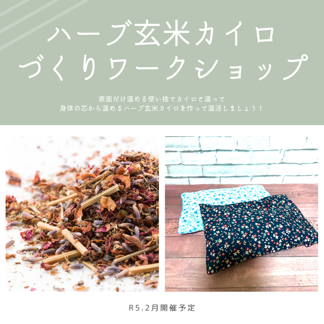 温活で細胞レベルから若々しくアンチエイジング♪ハーブ玄米カイロワークショップ2月開催予定