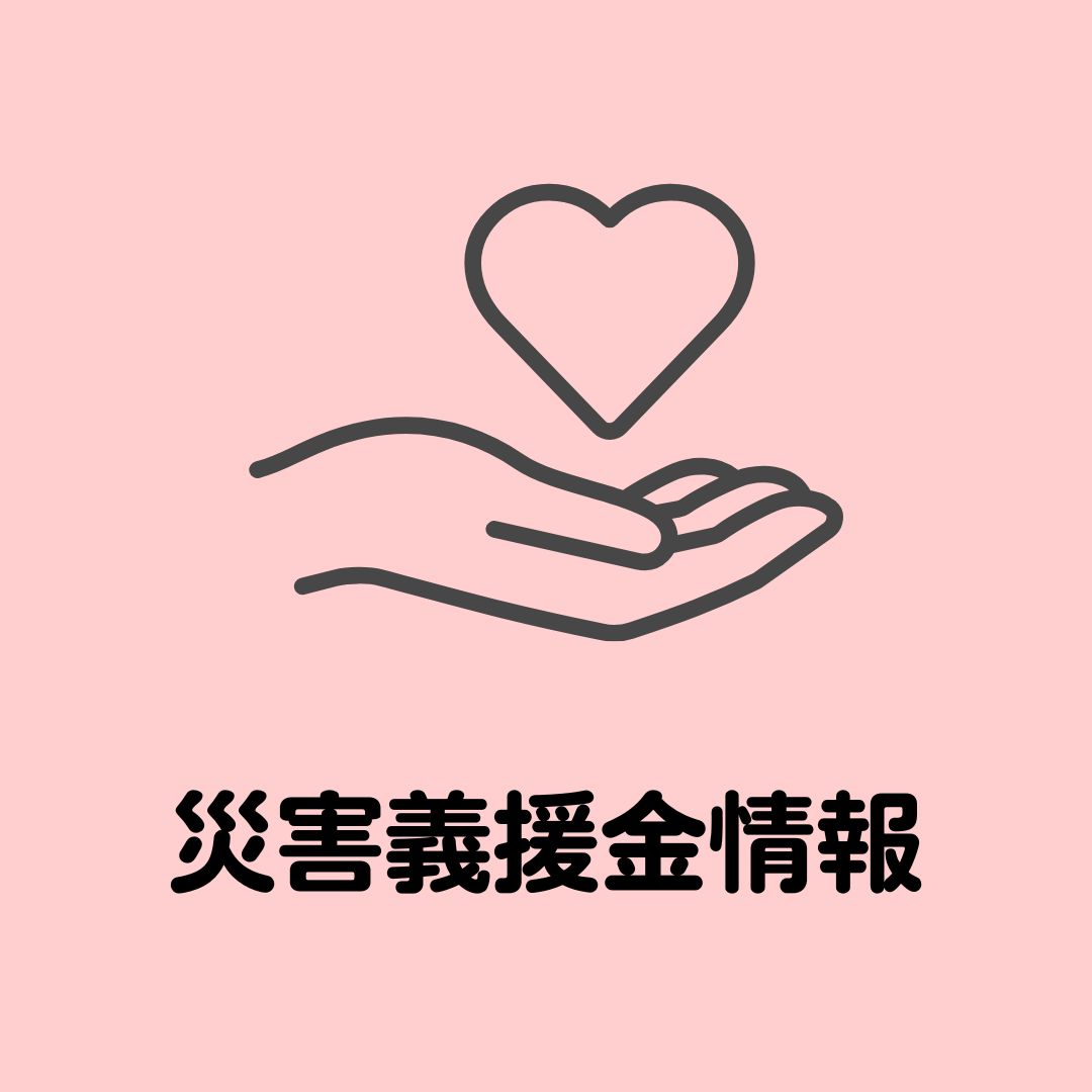 【NEWS】「令和6年7月25日からの大雨災害義援金」の受付について