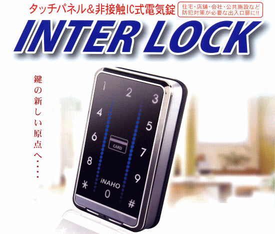 タッチパネル＆非接触IC式電気錠インターロック
