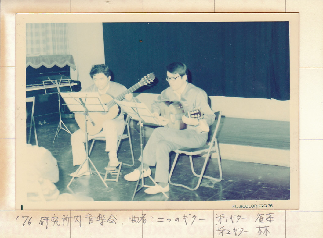 研究所内音楽会 二重奏 1976年　Guitar duet at in-house music concert in Technical Institute in 1976