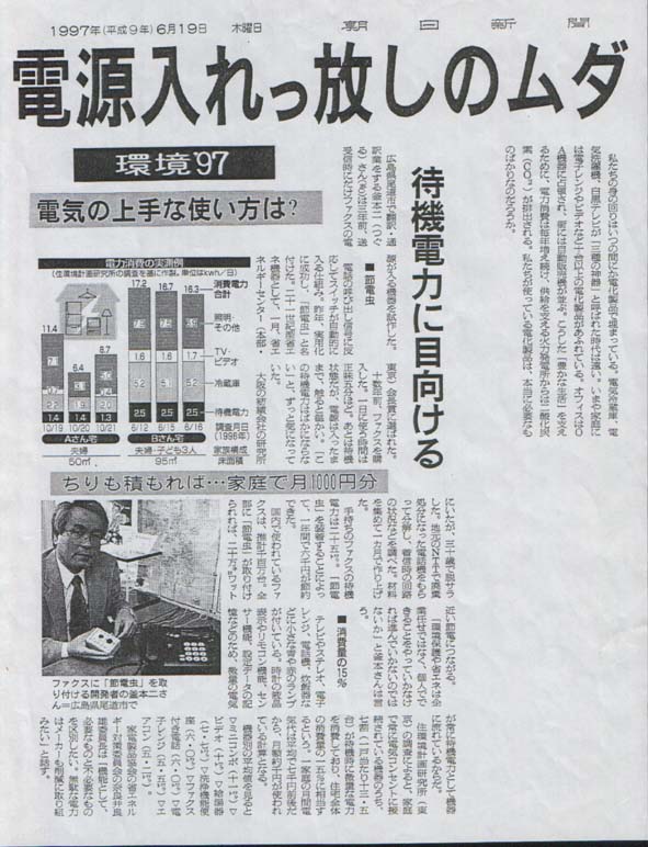 地球温暖化防止会議COP13 朝日新聞環境特集'97 での取材記事 My appearance on Article in Asahi Shimbun Environment Special '97 on COP13, the Conference for the Prevention of Global Warming