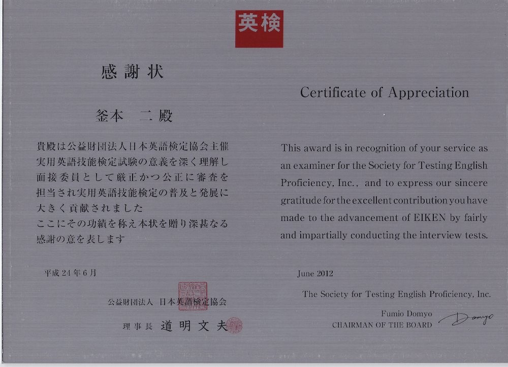 2012年 実用英検面接試験委員感謝状　Certificate of Appreciation for my long service as a STEP examiner in 2012