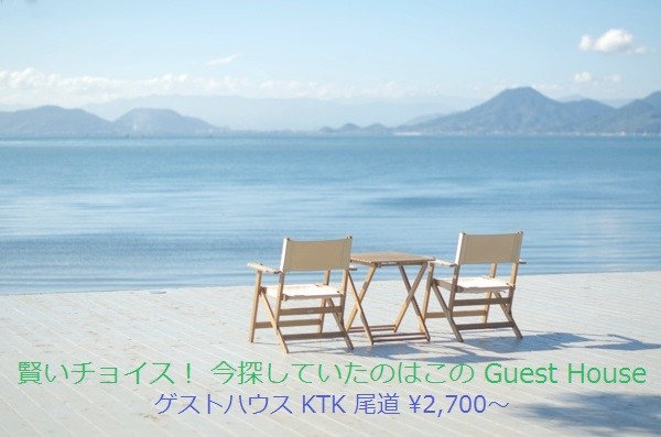 賢いチョイス！今探していたのはこの Guest House 　ゲストハウス KTK 尾道 ￥2,700～