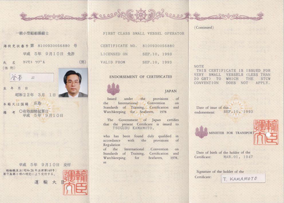 一級小型船舶操縦士免許 First Class Small Boat Pilot License 翻訳・通訳サービス by 釜本事務所