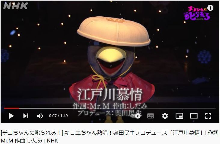 江戸川慕情／チコちゃんに叱られる！／NHK Edogawa Bojo (Yearning