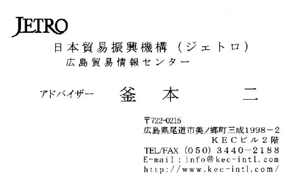 2006年 ジェトロ広島アドバイザー　Advisor of JETRO Hiroshima in 2006