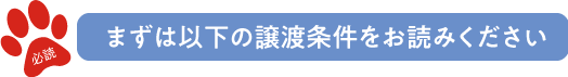 まずは以下の譲渡条件をお読みください