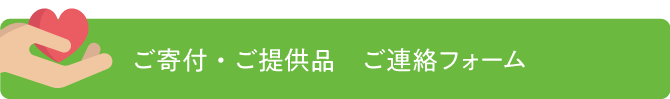 ご寄付・ご提供品　ご連絡フォーム