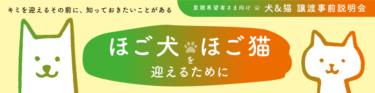 犬・猫　譲渡事前説明会