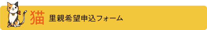 猫里親希望申込フォーム