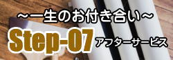 アフターサービス　～一生のお付き合い～