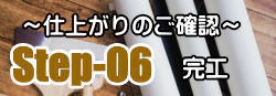 完工　～仕上がりのご確認～