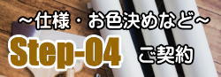 ご契約　～仕様・お色決めなど～