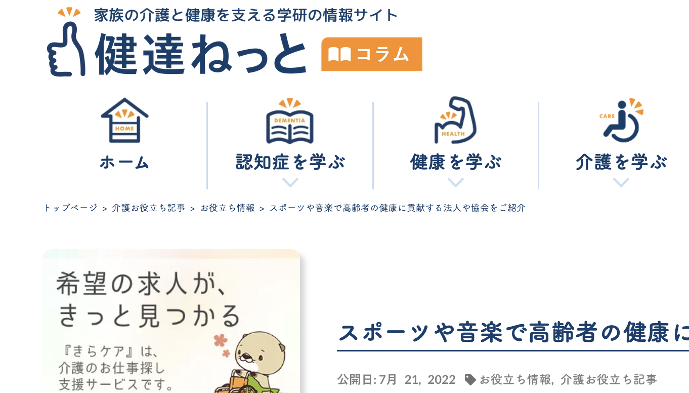 学研の情報サイト【健達ねっと】様で紹介していただきました。