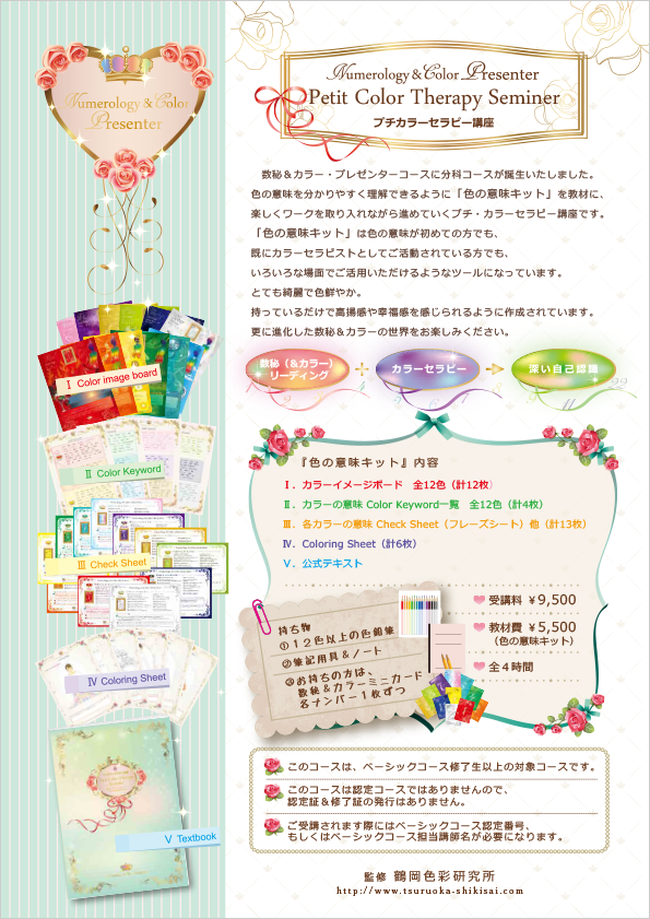【数秘&カラー分科コース】プチカラーセラピー講座~「色の意味キット」活用講座パンフレット