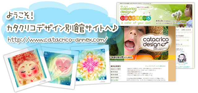 ようこそ!カタクリコデザイン別館サイトへ♪