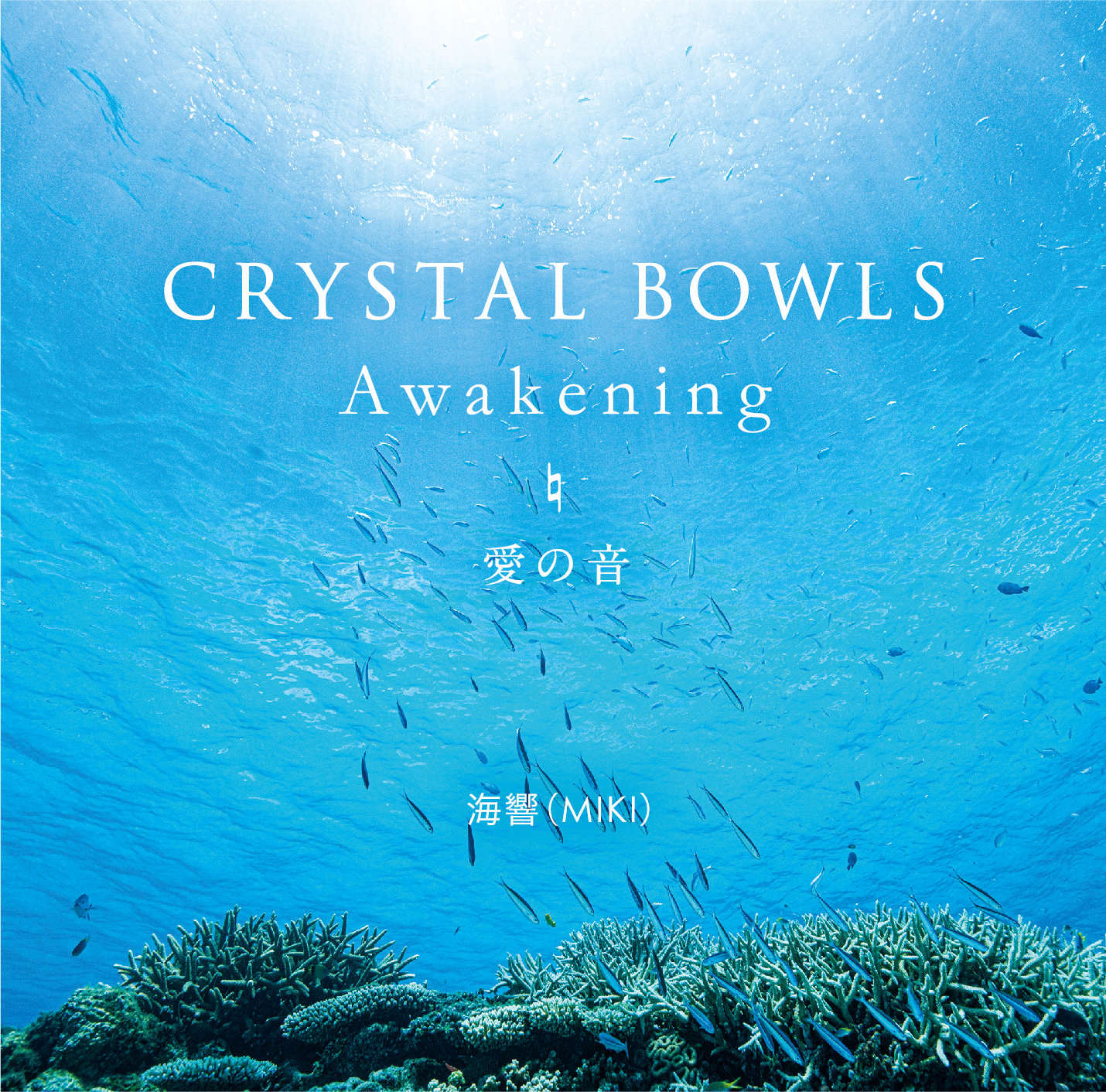 7th NEWアルバムCD 「CRYSTAL BOWLS Awakening 愛の音」をリリース