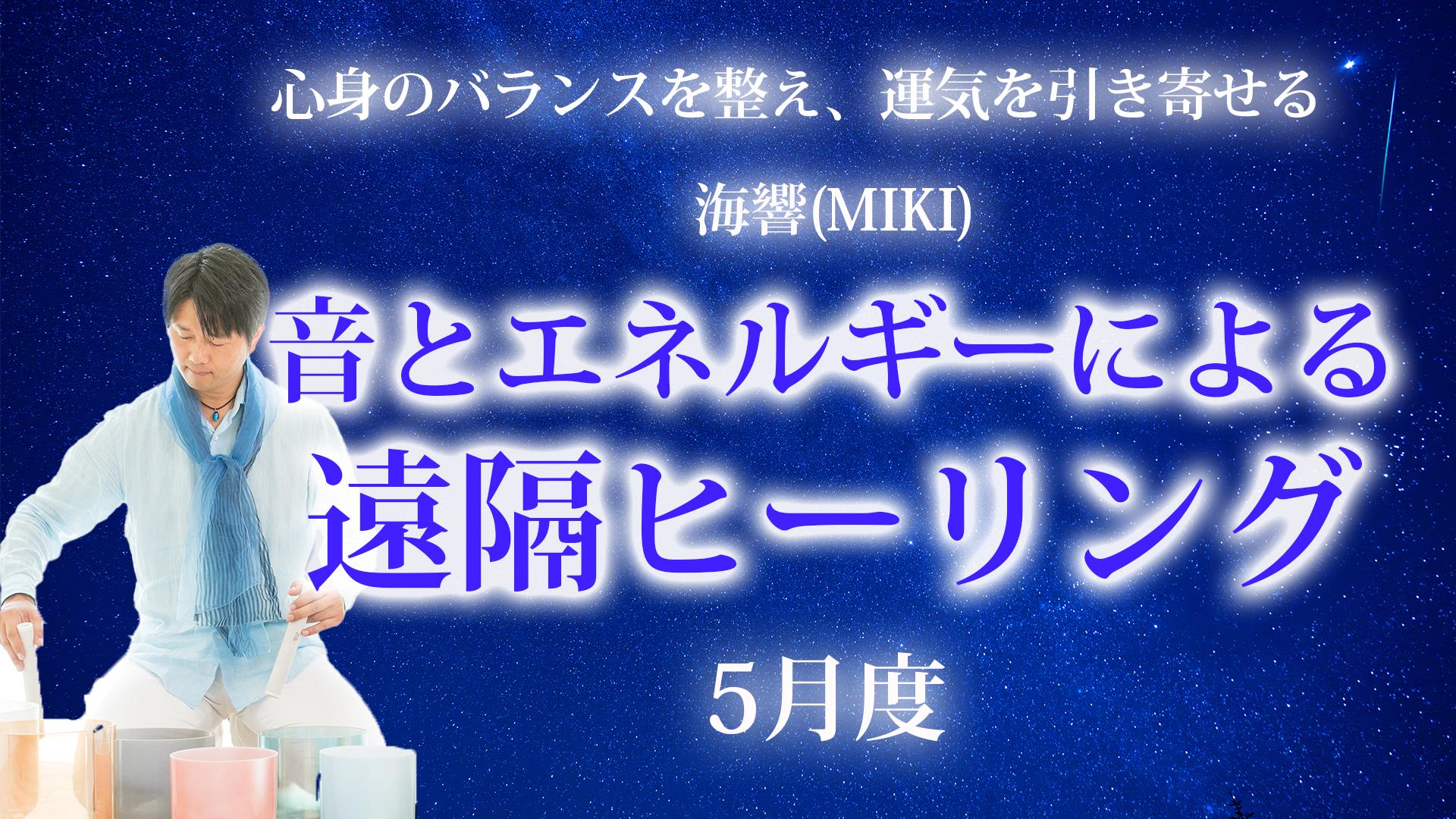 5月度の遠隔ヒーリング5月の募集受付中