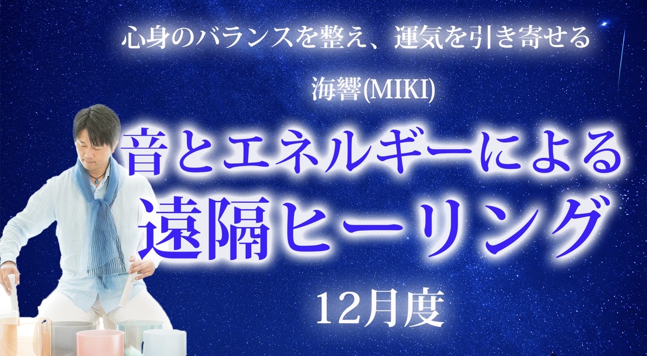 12月度の遠隔ヒーリング受付中