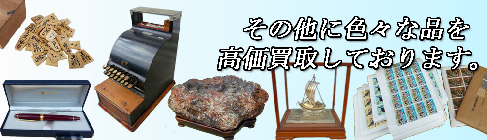 その他に色々な品の買取りいたします。