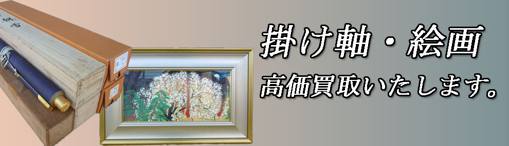 掛け軸・絵画の買取りいたします。