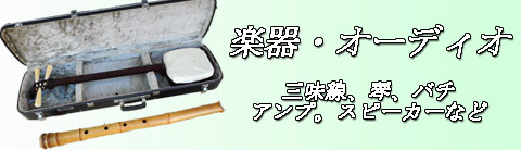 和楽器、洋楽器の買取り品目